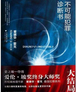 不可能犯罪診斷書6 不可能犯罪診斷書6