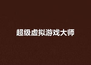 超級虛擬遊戲大師 超級虛擬遊戲大師