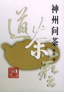 《神州問茶》