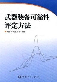 《武器裝備可靠性評定方法》