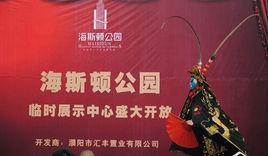 濮陽滙豐海斯頓公園