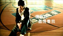 盡情看我 盡情看我