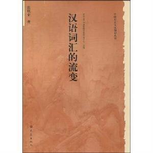 漢語辭彙的流變