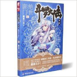 斗羅大陸第二部絕世唐門21 斗羅大陸第二部絕世唐門21