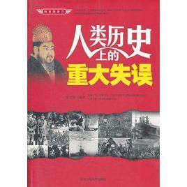 人類歷史上的重大失誤 人類歷史上的重大失誤