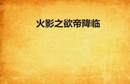 火影之欲帝降臨 火影之欲帝降臨