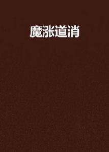 魔漲道消 魔漲道消