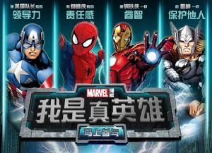 我是真英雄 我是真英雄