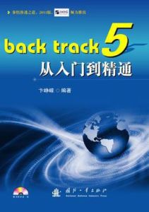 back track5從入門到精通 back track5從入門到精通