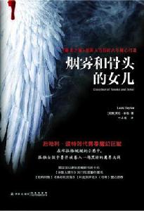 煙霧和骨頭的女兒 煙霧和骨頭的女兒