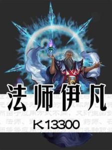 法師伊凡 法師伊凡