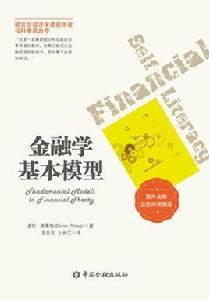 金融學基本模型