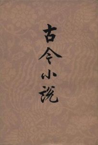 古今小說