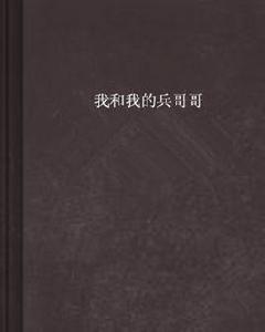 我和我的兵哥哥 我和我的兵哥哥