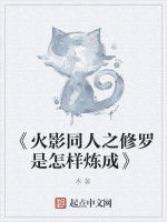《火影同人之修羅是怎樣煉成》
