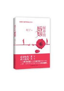 掰開的婚姻 掰開的婚姻