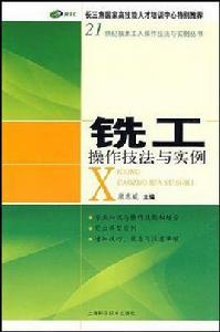 銑工操作技法與實例 銑工操作技法與實例