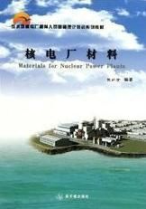 壓水堆教材培訓核電廠安排人員基礎理論系列 壓水堆教材培訓核電廠安排人員基礎理論系列