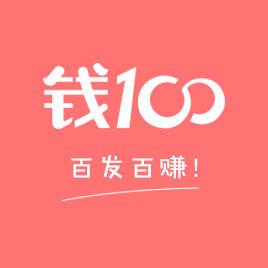 深圳市錢一百金融信息服務有限公司