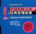 中國傳統文化經典哲理故事 中國傳統文化經典哲理故事