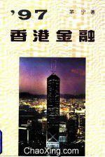 97香港金融 97香港金融
