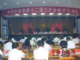 紅安縣委員會 紅安縣委員會