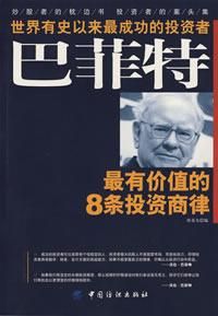 《巴菲特最有價值的8條投資商律》 《巴菲特最有價值的8條投資商律》