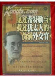 《見過希特勒與救過猶太人的偽滿外交官》