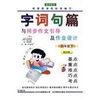 《字詞句篇與同步作文引導及作業設計》