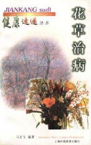 花草治病 花草治病