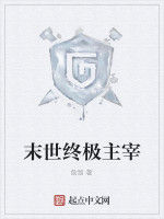 末世終極主宰 末世終極主宰