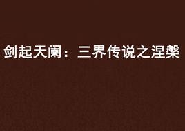 劍起天闌:三界傳說之涅槃 劍起天闌:三界傳說之涅槃