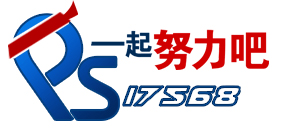 PS一起努力吧 PS一起努力吧