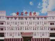 黃石市中醫院 黃石市中醫院