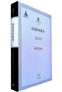 阿萊科休斯傳 阿萊科休斯傳