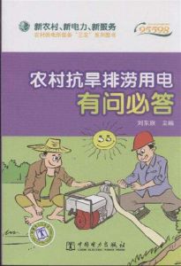 農村抗旱排澇用電有問必答 農村抗旱排澇用電有問必答