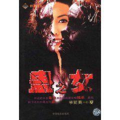長篇恐怖小說,蠱之女 長篇恐怖小說,蠱之女