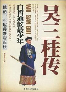 吳三桂傳:白皙通候最少年 吳三桂傳:白皙通候最少年