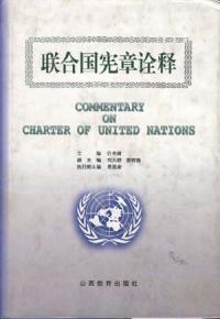 《聯合國憲章詮釋》