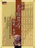 學會易經算命的第一本書 學會易經算命的第一本書