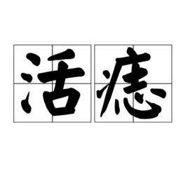 活痣 活痣