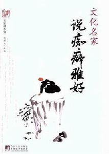 文化名家說痴癖雅好 文化名家說痴癖雅好