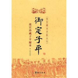 御定子平 御定子平