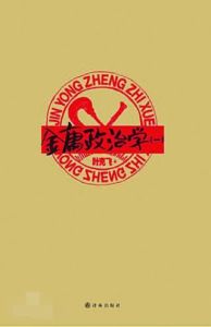 金庸政治學 金庸政治學