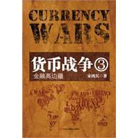 貨幣戰爭(3):金融高邊疆 貨幣戰爭(3):金融高邊疆