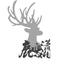 鹿鳴瀟湘廣播劇社 鹿鳴瀟湘廣播劇社