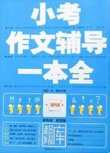 小考作文輔導一本全 小考作文輔導一本全
