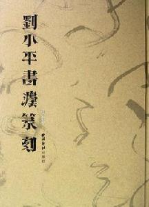 劉小平書法篆刻 劉小平書法篆刻