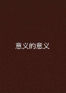 意義的意義 意義的意義