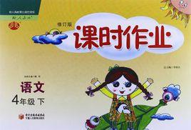 經綸學典·課時作業（下）